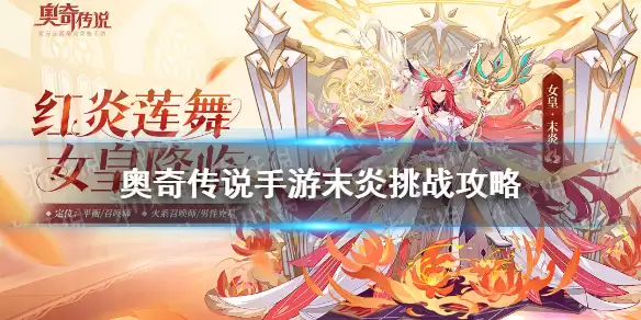 《奥奇传说手游》末炎挑战怎么打 末炎挑战烈火红莲攻略