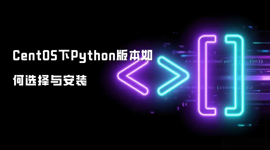 CentOS下Python版本如何选择与安装