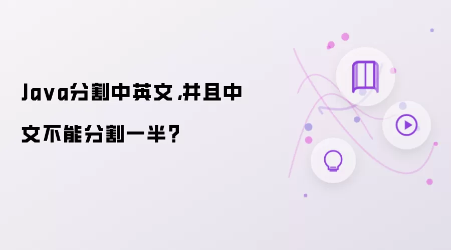 Java分割中英文,并且中文不能分割一半?