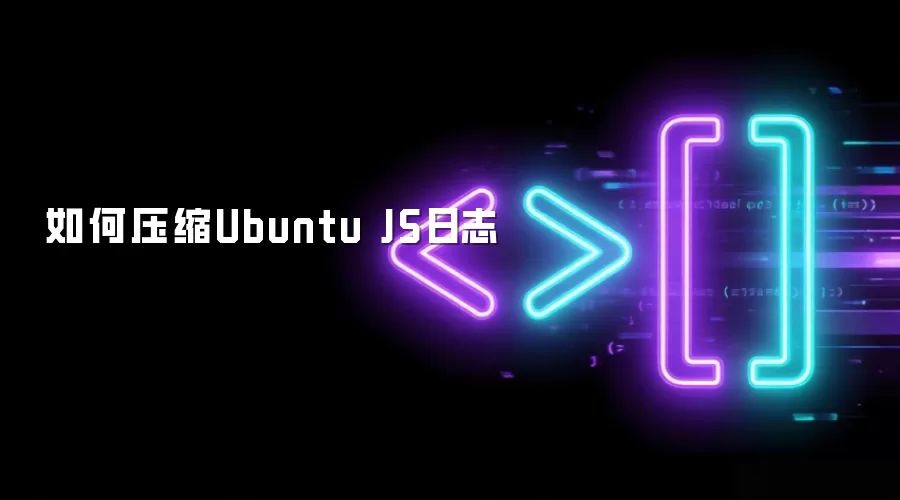 如何压缩Ubuntu JS日志