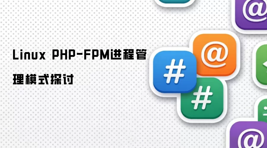 Linux PHP-FPM进程管理模式探讨