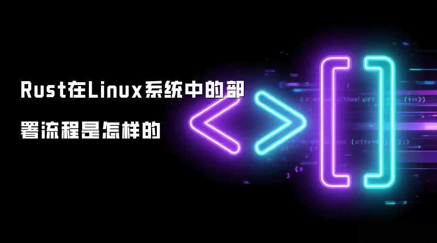 Rust在Linux系统中的部署流程是怎样的