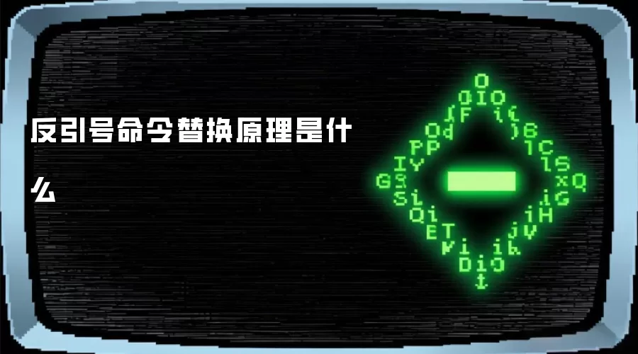 反引号命令替换原理是什么
