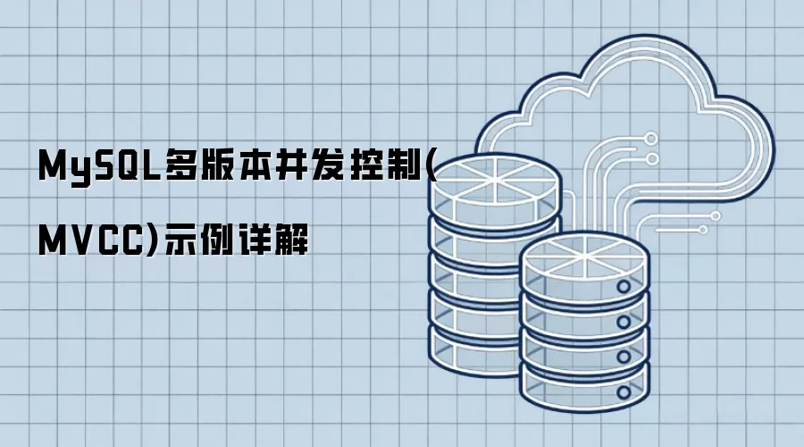 MySQL多版本并发控制(MVCC)示例详解