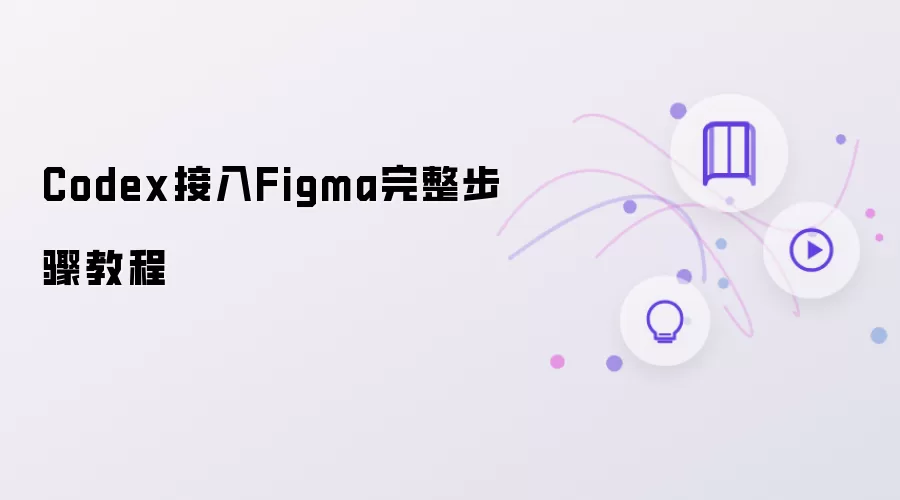 Codex接入Figma完整步骤教程