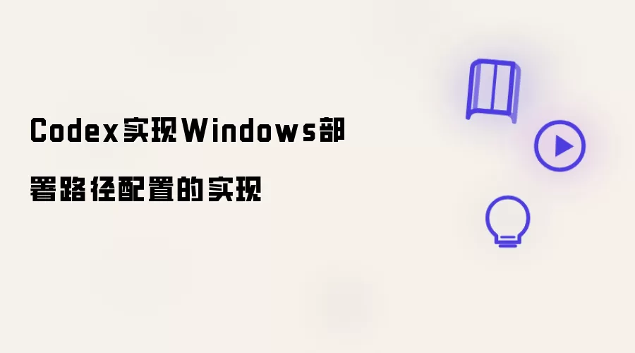 Codex实现Windows部署路径配置的实现