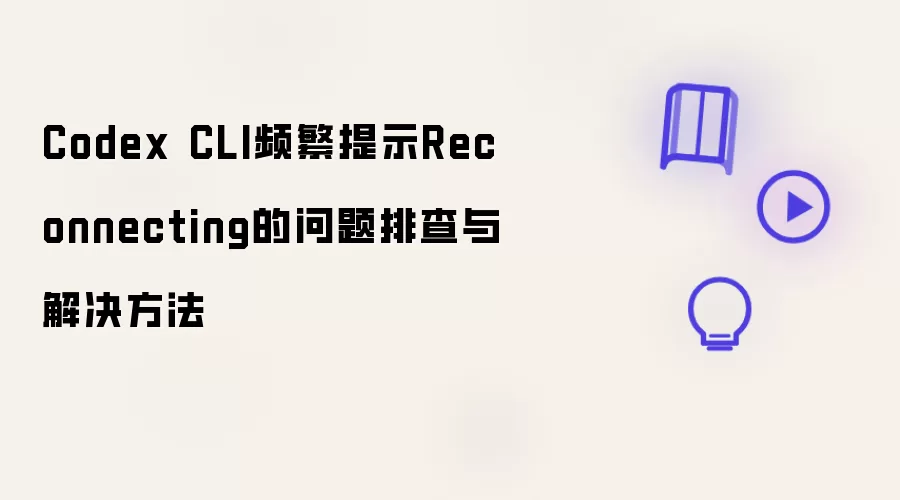 Codex CLI频繁提示Reconnecting的问题排查与解决方法