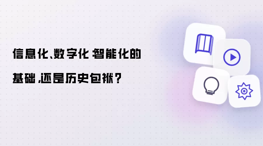 信息化、数字化:智能化的基础,还是历史包袱?