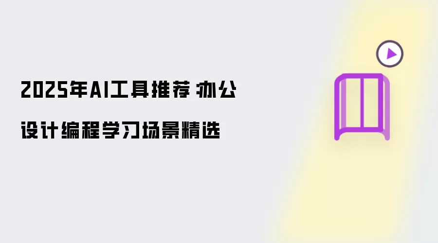 2025年AI工具推荐:办公设计编程学习场景精选