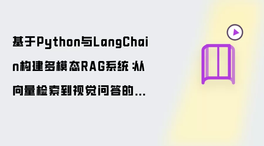 基于Python与LangChain构建多模态RAG系统:从向量检索到视觉问答的实战