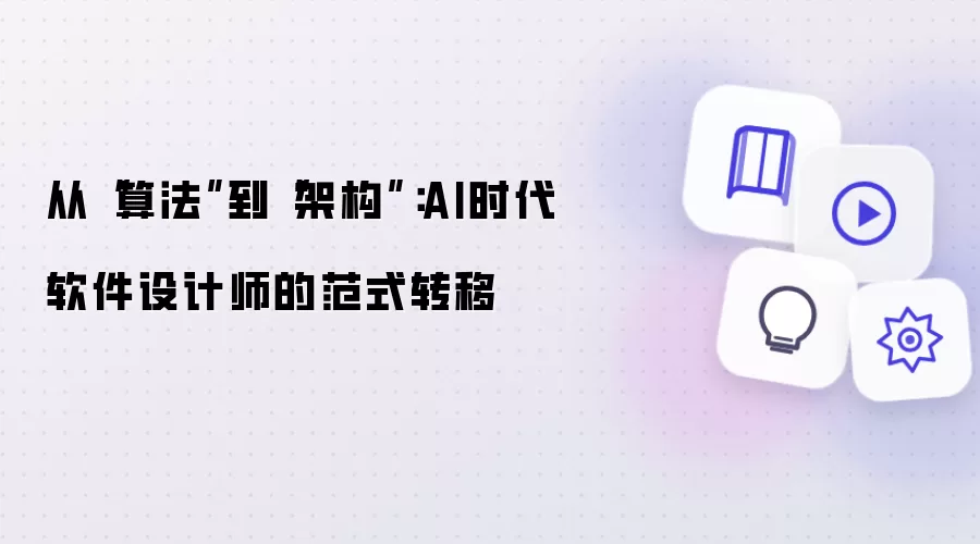 从“算法”到“架构”:AI时代软件设计师的范式转移