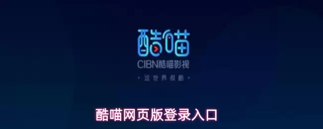酷喵网页版登录入口