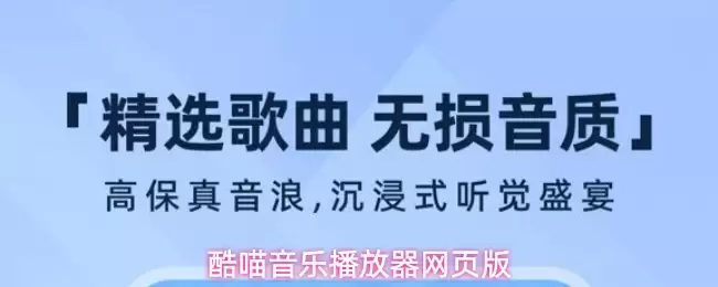 酷喵音乐播放器网页版