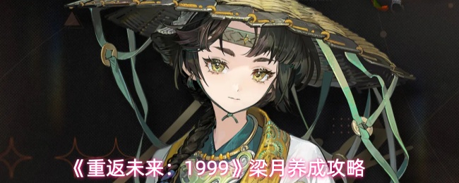 《重返未来:1999》梁月养成攻略