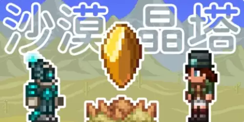 泰拉瑞亚晶塔npc分配图-晶塔npc组合搭配推荐 泰拉瑞亚晶塔npc分配图-晶塔npc组合搭配推荐
