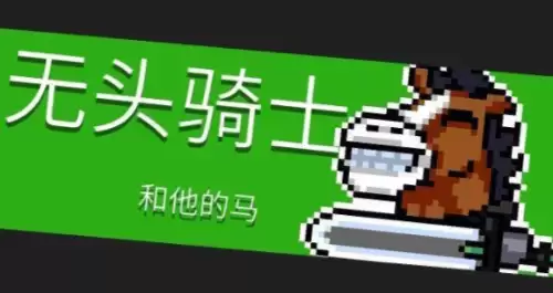 元气骑士无头骑士和他的马 元气骑士无头骑士和他的马