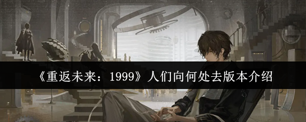 《重返未来:1999》人们向何处去版本介绍
