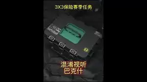 三角洲行动s5巴克什任务如何混淆视听