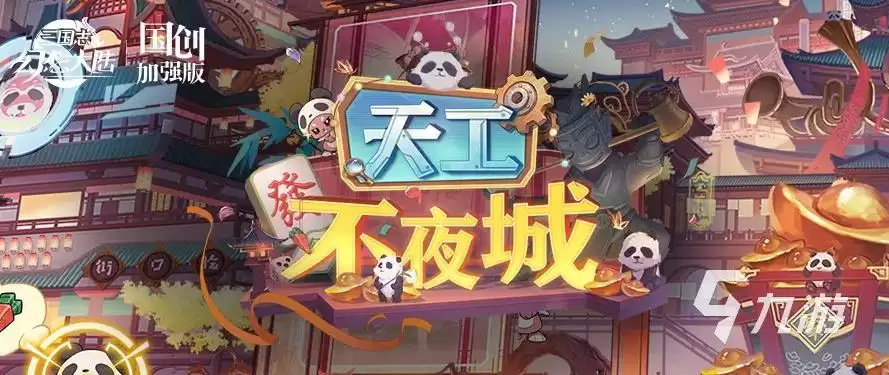 三国志幻想大陆天工不夜城活动怎么玩 三国志幻想大陆天工不夜城活动介绍
