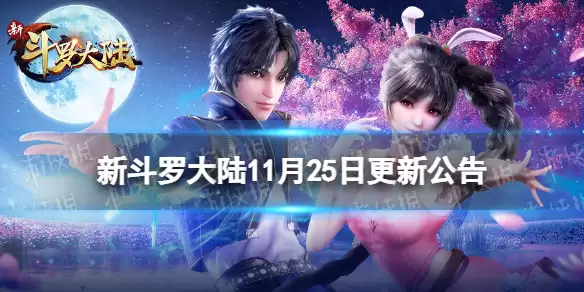 《新斗罗大陆》11月25日更新公告 SSS魂师九心叶泠泠上线