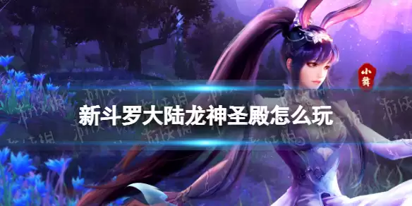 《新斗罗大陆》龙之力怎么获得 龙之力获取攻略