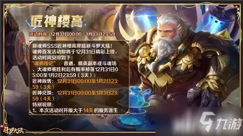 《新斗罗大陆》SSS魂师匠神“楼高”专场活动开启