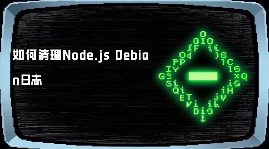 如何清理Node.js Debian日志