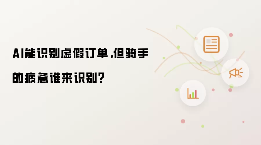 AI能识别虚假订单,但骑手的疲惫谁来识别?