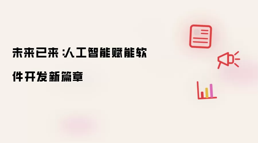 未来已来:人工智能赋能软件开发新篇章
