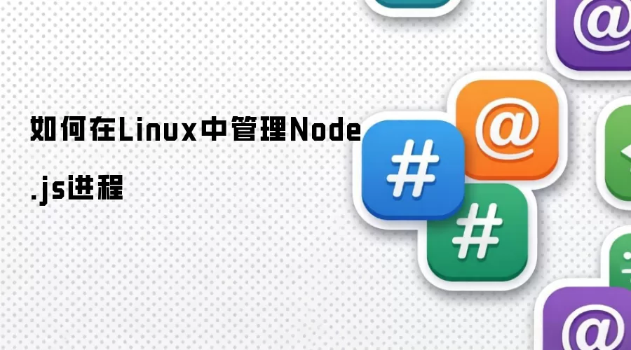 如何在Linux中管理Node.js进程