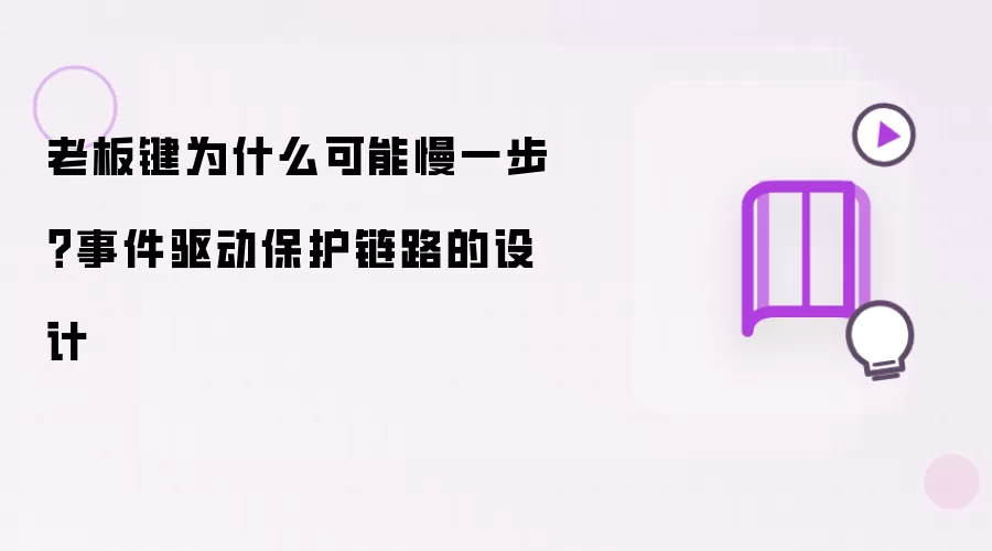 老板键为什么可能慢一步?事件驱动保护链路的设计