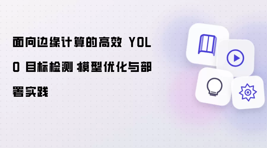 面向边缘计算的高效 YOLO 目标检测:模型优化与部署实践