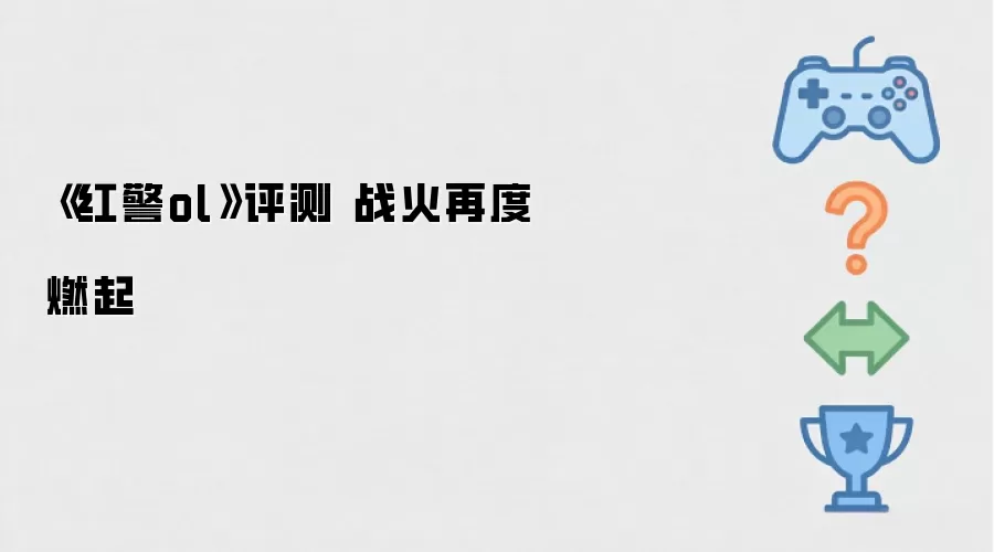 《红警ol》评测 战火再度燃起