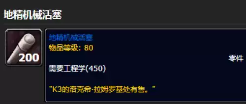魔兽世界地精机械活塞1 魔兽世界地精机械活塞1