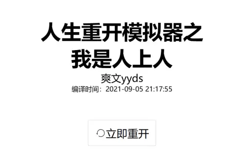 人生重开模拟器之我是人上人版网页地址一览2026 人生重开模拟器之我是人上人版网页地址一览2026