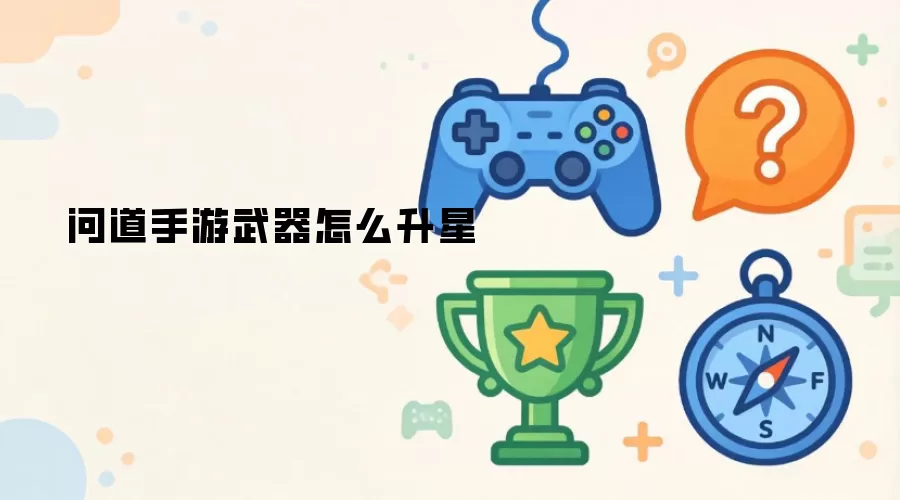 问道手游武器怎么升星