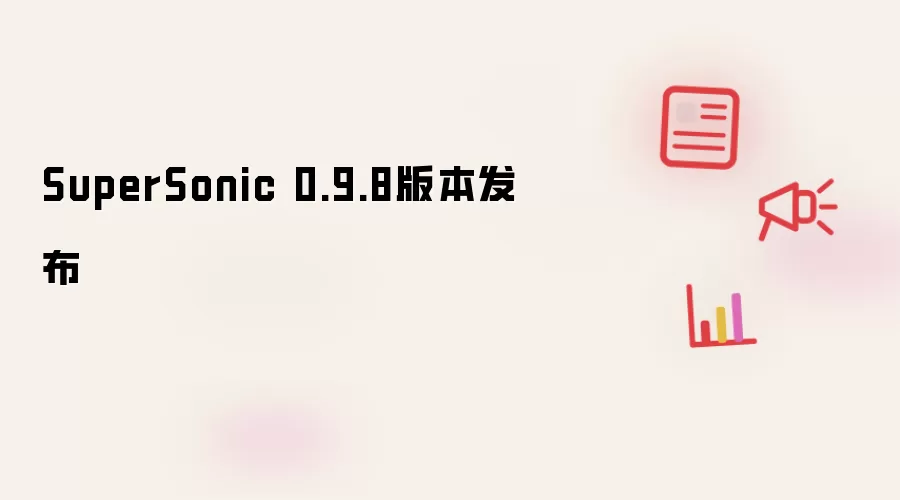 SuperSonic 0.9.8版本发布