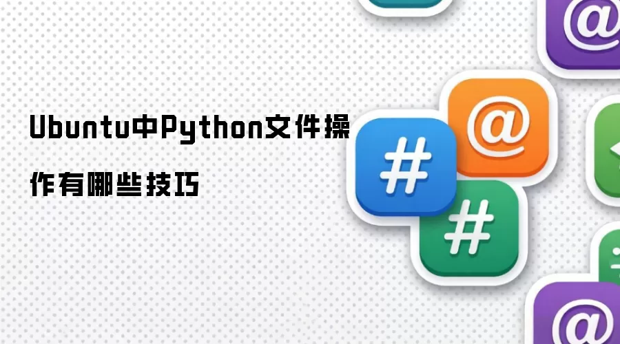 Ubuntu中Python文件操作有哪些技巧