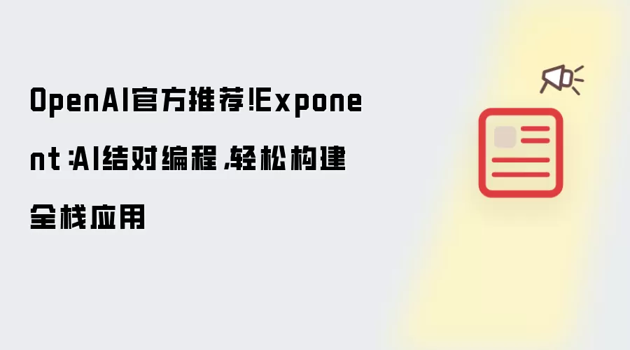 OpenAI官方推荐!Exponent:AI结对编程,轻松构建全栈应用