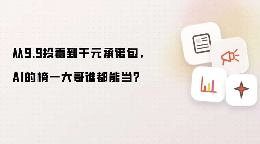 从9.9投毒到千元承诺包,AI的榜一大哥谁都能当?
