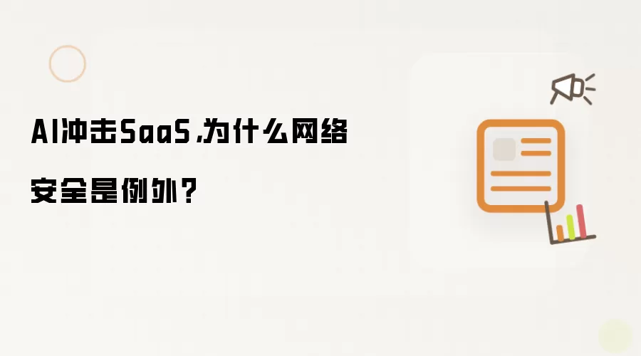 AI冲击SaaS,为什么网络安全是例外?