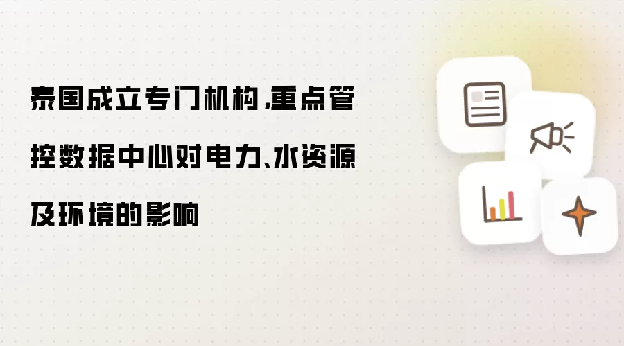 泰国成立专门机构,重点管控数据中心对电力、水资源及环境的影响