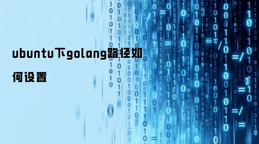 ubuntu下golang路径如何设置