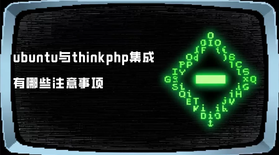 ubuntu与thinkphp集成有哪些注意事项