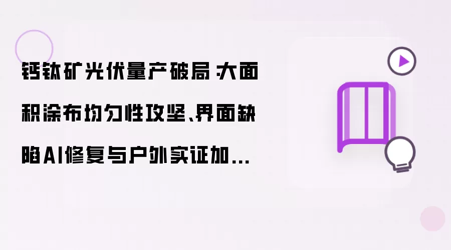 钙钛矿光伏量产破局：大面积涂布均匀性攻坚、界面缺陷AI修复与户外实证加速验证体系实战