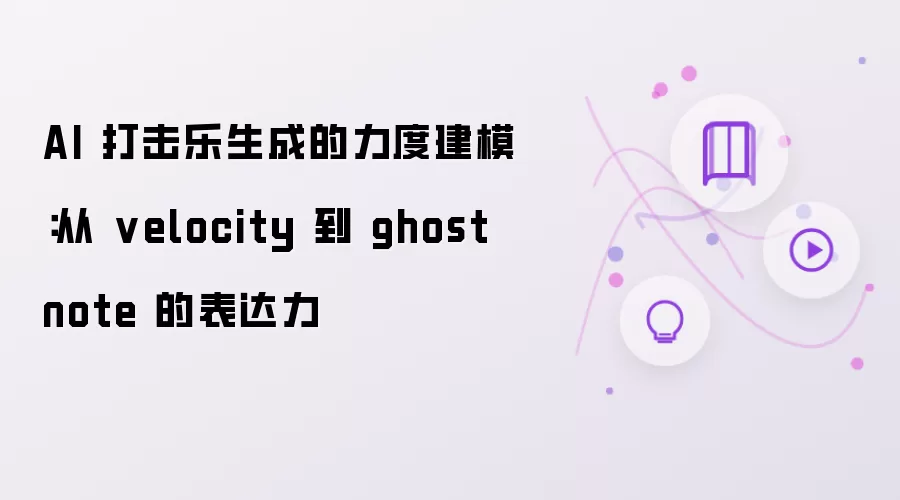 AI 打击乐生成的力度建模:从 velocity 到 ghost note 的表达力