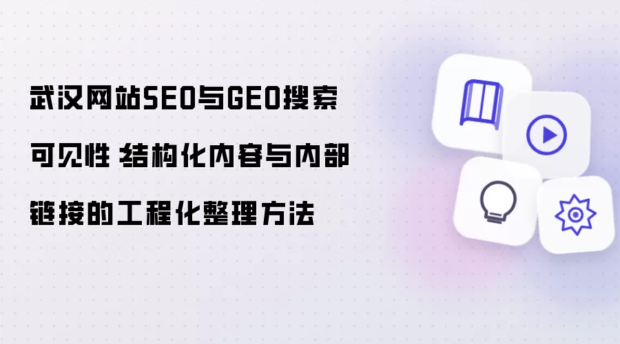 武汉网站SEO与GEO搜索可见性:结构化内容与内部链接的工程化整理方法