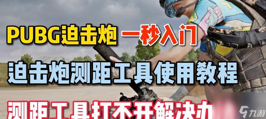 绝地求生中迫击炮的获取方式是什么?