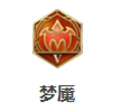 梦魇
