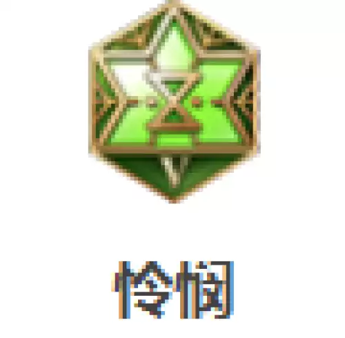 怜悯